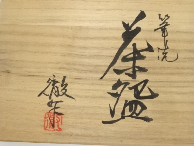 道具 ] - 道具 京焼 宇野徹造 筆洗茶碗（共箱） | ネットショップ圭